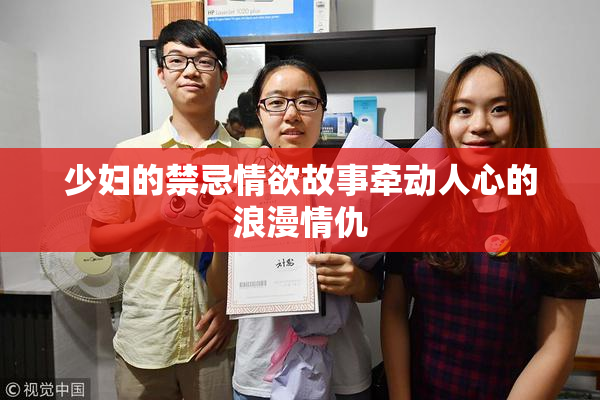 少妇的禁忌情欲故事牵动人心的浪漫情仇