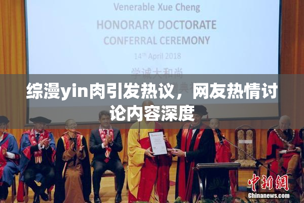 综漫yin肉引发热议，网友热情讨论内容深度
