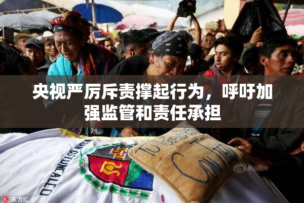 央视严厉斥责撑起行为，呼吁加强监管和责任承担