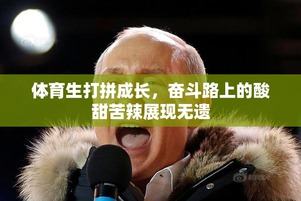 体育生打拼成长，奋斗路上的酸甜苦辣展现无遗