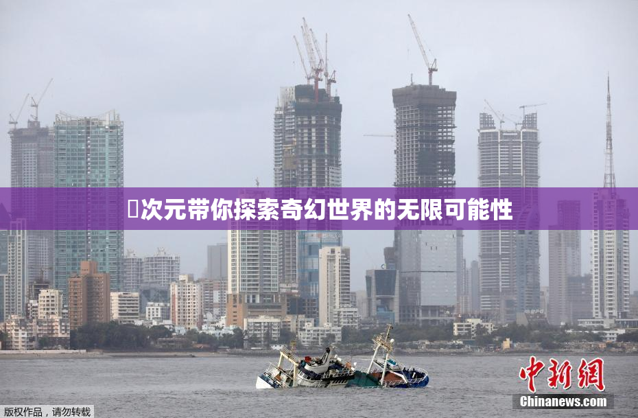 囧次元带你探索奇幻世界的无限可能性