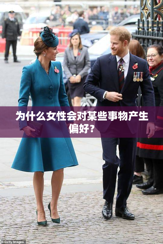 为什么女性会对某些事物产生偏好？