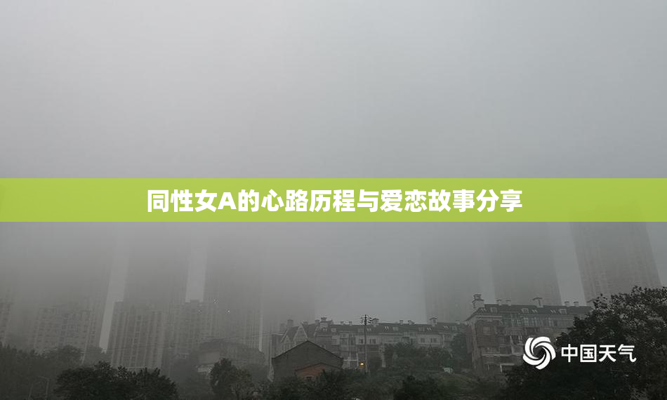 同性女A的心路历程与爱恋故事分享