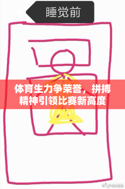 体育生力争荣誉，拼搏精神引领比赛新高度