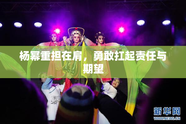 杨幂重担在肩，勇敢扛起责任与期望