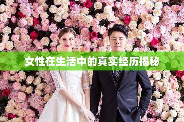 女性在生活中的真实经历揭秘