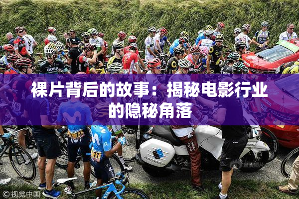 裸片背后的故事：揭秘电影行业的隐秘角落