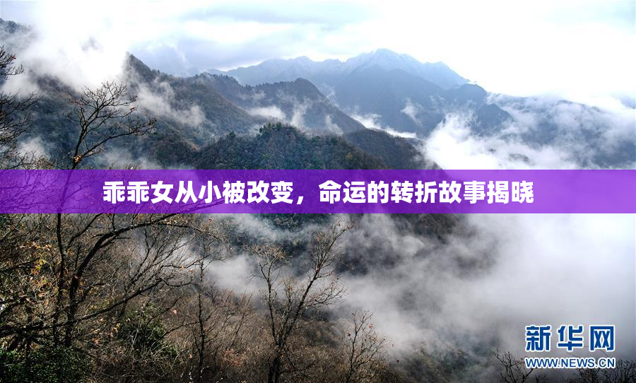 乖乖女从小被改变，命运的转折故事揭晓