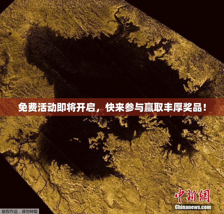 免费活动即将开启，快来参与赢取丰厚奖品！