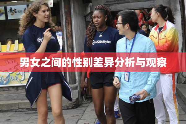 男女之间的性别差异分析与观察