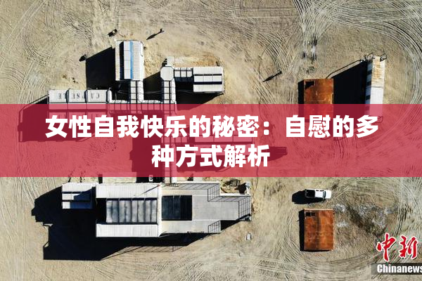 女性自我快乐的秘密：自慰的多种方式解析