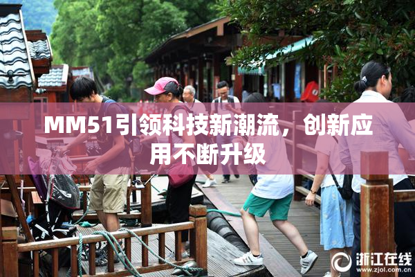 MM51引领科技新潮流，创新应用不断升级
