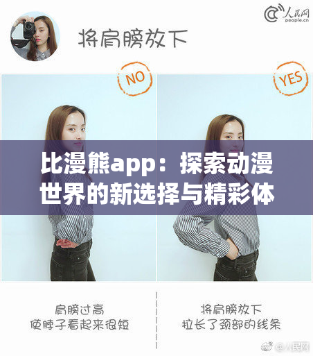 比漫熊app：探索动漫世界的新选择与精彩体验