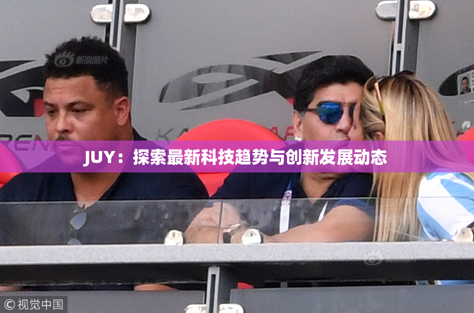 JUY：探索最新科技趋势与创新发展动态