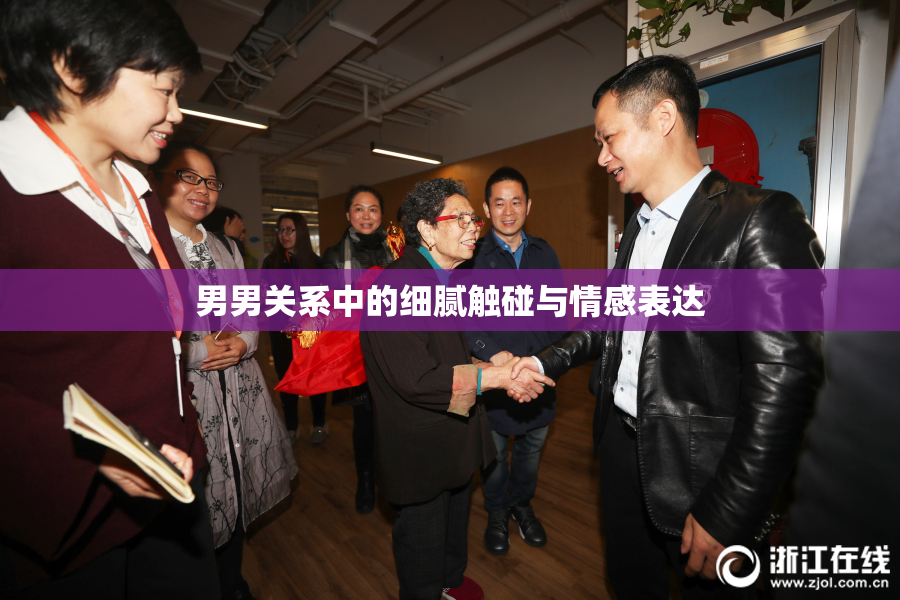 男男关系中的细腻触碰与情感表达