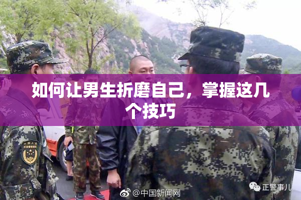 如何让男生折磨自己，掌握这几个技巧