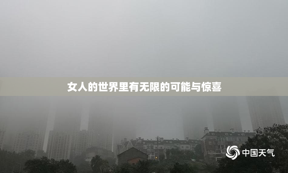女人的世界里有无限的可能与惊喜