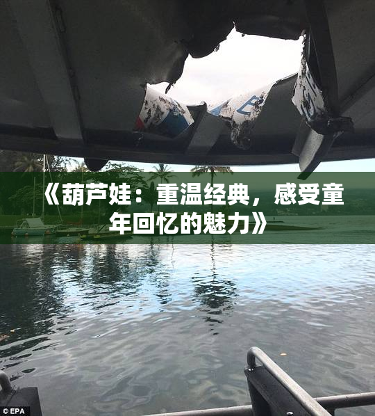 《葫芦娃：重温经典，感受童年回忆的魅力》