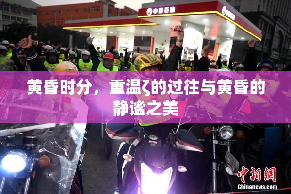 黄昏时分，重温ζ的过往与黄昏的静谧之美