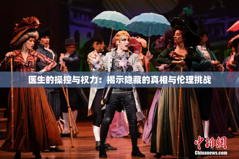 医生的操控与权力：揭示隐藏的真相与伦理挑战