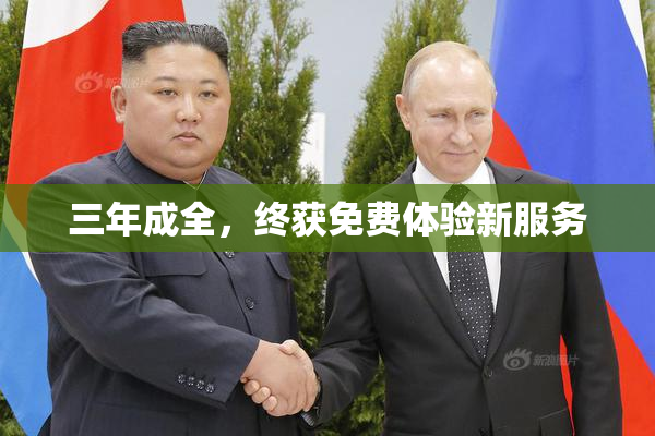 三年成全，终获免费体验新服务