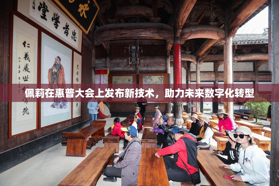 佩莉在惠普大会上发布新技术，助力未来数字化转型