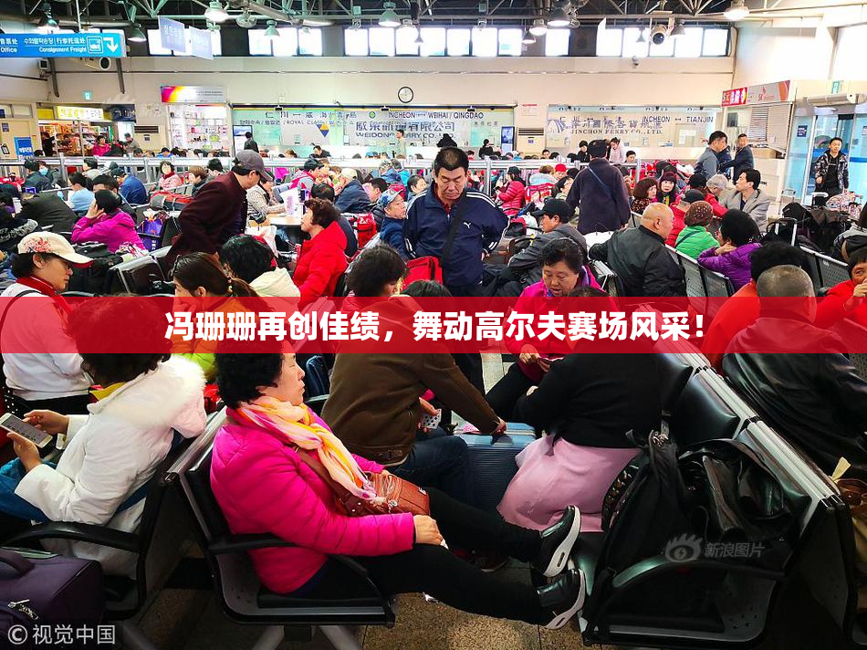 冯珊珊再创佳绩，舞动高尔夫赛场风采！