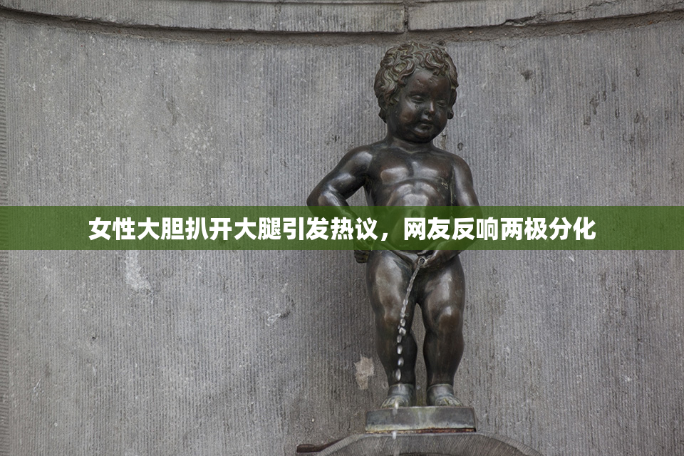 女性大胆扒开大腿引发热议，网友反响两极分化