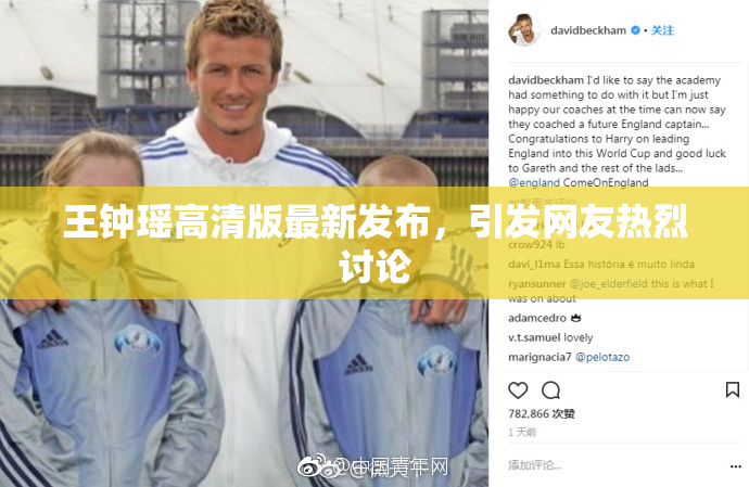 王钟瑶高清版最新发布，引发网友热烈讨论