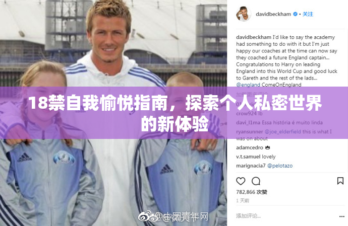 18禁自我愉悦指南，探索个人私密世界的新体验