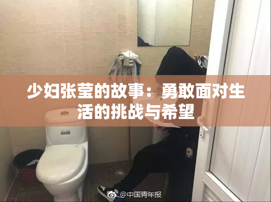 少妇张莹的故事：勇敢面对生活的挑战与希望