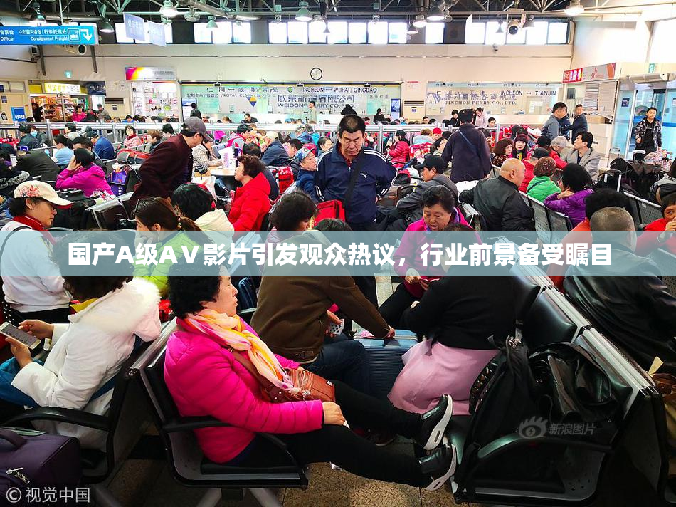 国产A级AⅤ影片引发观众热议，行业前景备受瞩目