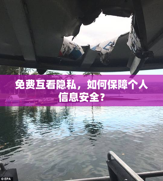 免费互看隐私，如何保障个人信息安全？