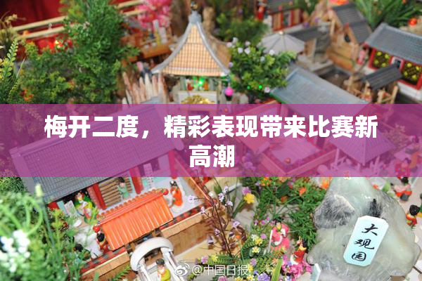 梅开二度，精彩表现带来比赛新高潮