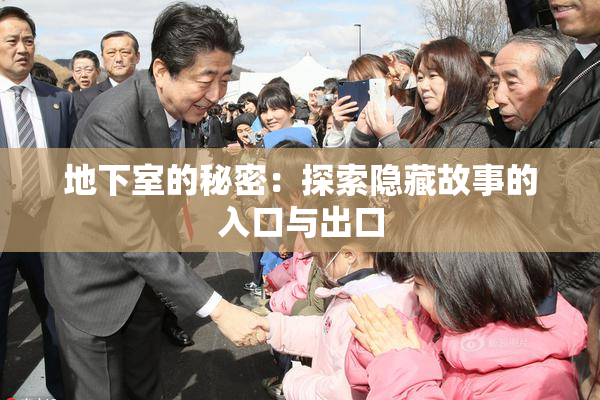 地下室的秘密：探索隐藏故事的入口与出口