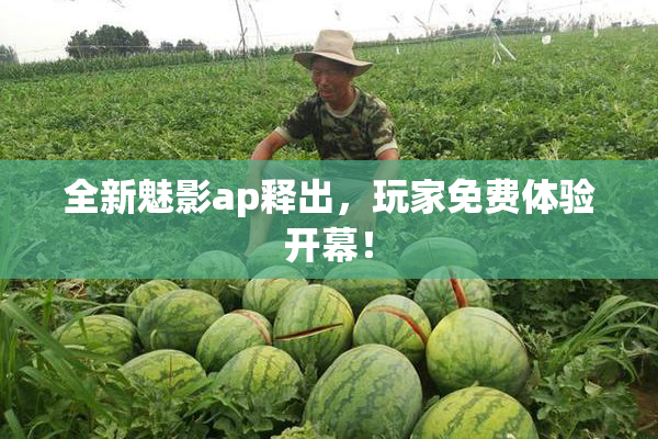 全新魅影ap释出，玩家免费体验开幕！
