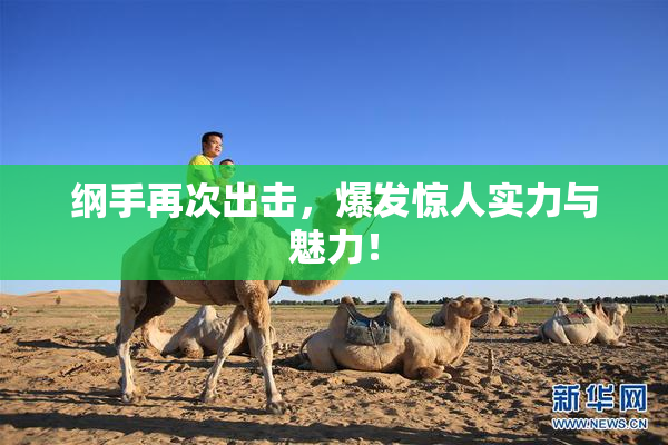纲手再次出击，爆发惊人实力与魅力！