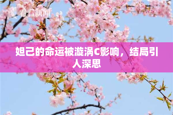 妲己的命运被漩涡C影响，结局引人深思