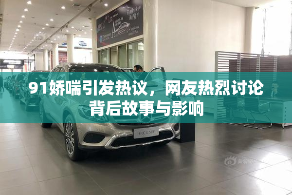 91娇喘引发热议，网友热烈讨论背后故事与影响