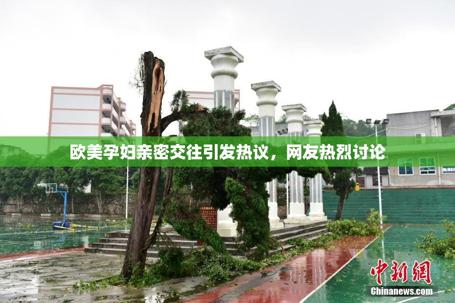 欧美孕妇亲密交往引发热议，网友热烈讨论