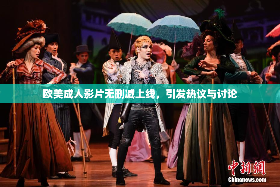 欧美成人影片无删减上线，引发热议与讨论