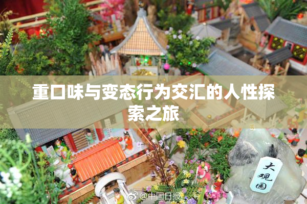 重口味与变态行为交汇的人性探索之旅