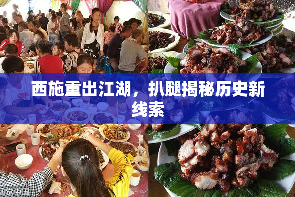 西施重出江湖，扒腿揭秘历史新线索