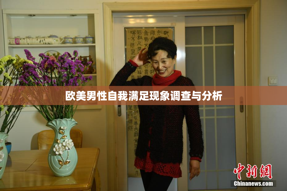 欧美男性自我满足现象调查与分析