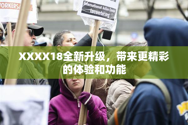 XXXX18全新升级，带来更精彩的体验和功能
