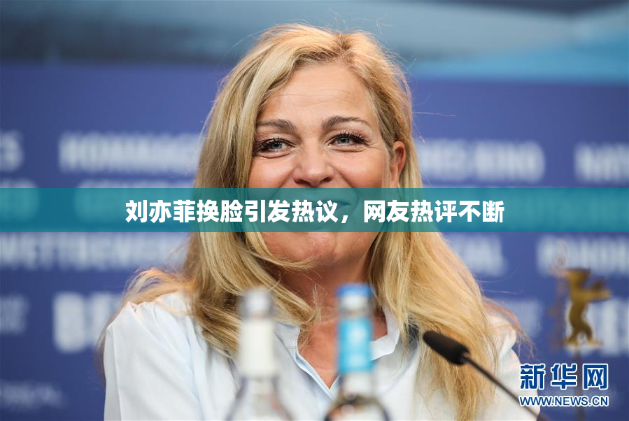 刘亦菲换脸引发热议，网友热评不断