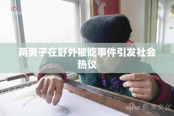 两男子在野外被吃事件引发社会热议