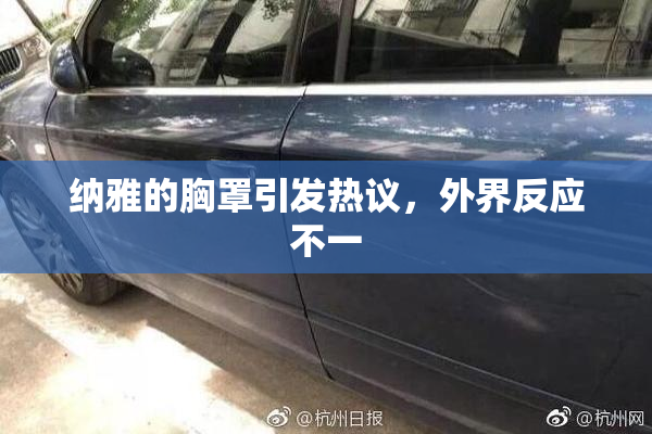 纳雅的胸罩引发热议，外界反应不一