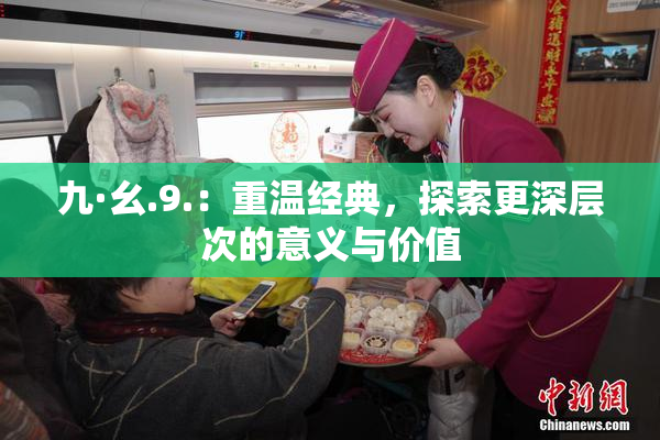 九·幺.9.：重温经典，探索更深层次的意义与价值