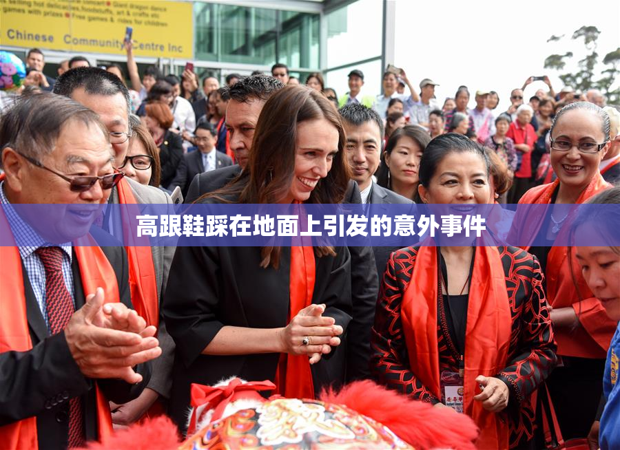 高跟鞋踩在地面上引发的意外事件